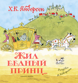 Читать онлайн книгу Жил бедный принц… (сборник) автор Андерсен Ханс Кристиан Книга Жил бедный принц… (сборник)